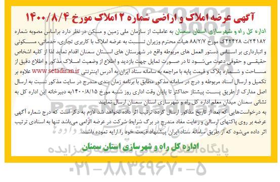 آگهی، آگهی عرضه املاک و اراضی شماره 2 املاک 