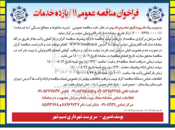 مناقصه عمومی، مناقصه عمومی خرید مخلوط و مصالح سنگی 