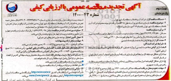 تجدید مناقصه، تجدید مناقصه بازسازی شبکه توزیع آب به طول 5615 متر دریافت فرسوده   - نوبت دوم 