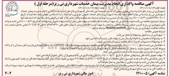 مناقصه واگذاری انجام مدیریت پیمان خدمات شهرداری  - نوبت دوم 