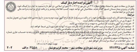 مزایده اجاره پارکینگ نوبت دوم