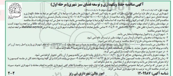 مناقصه حفظ و نگهداری و توسعه فضای سبز شهری مرحله اول نوبت دوم 