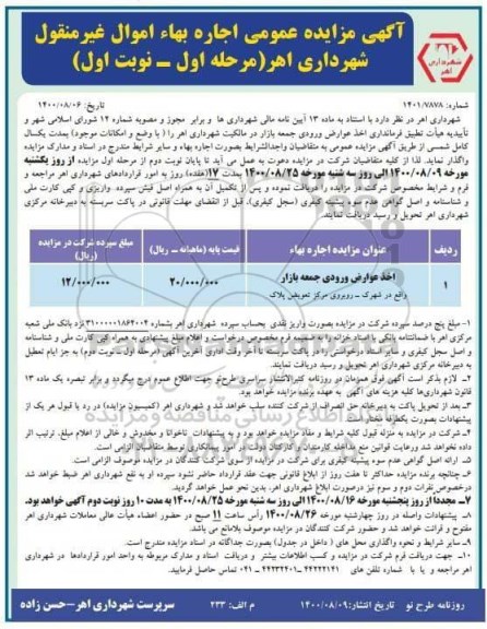 مزایده اخذ عوارض ورودی جمعه بازار