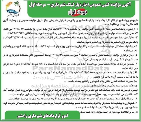 مزایده،مزایده کتبی اجاره پارکینگ شهرداری