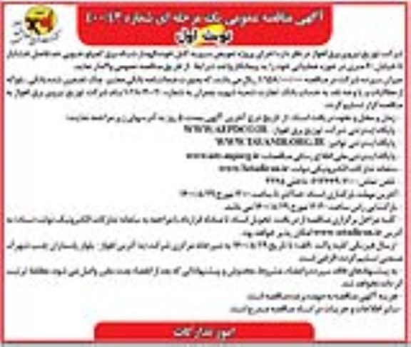 مناقصه عمومی، مناقصه عمومی اجرای پروژه تعویض سیم به کابل خودنگهدار شبکه برق 