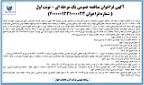 مناقصه عمومی، مناقصه عمومی عملیات بازسازی تاسیسات و ساختمان کلرزنی تصفیه خانه های آب