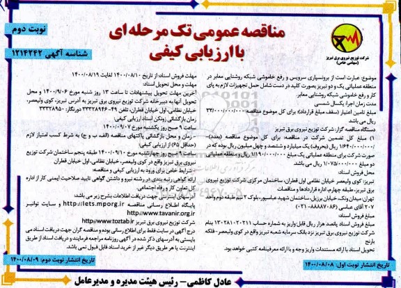 مناقصه برون سپاری سرویس و رفع خاموشی شبکه روشنایی معابر - نوبت دوم