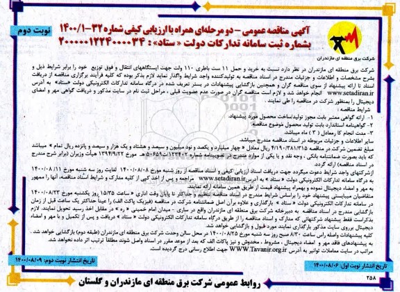مناقصه، مناقصه خرید و حمل 11 ست باطری 110 ولت - نوبت دوم