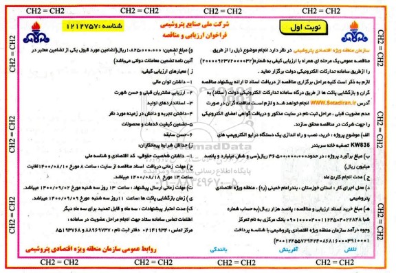 فراخوان، فراخوان ارزیابی کیفی و مناقصه خرید، نصب و راه اندازی یک دستگاه درایو الکتروپمپ های kw835 تصفیه خانه