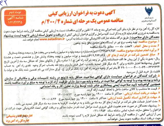 فراخوان ارزیابی کیفی, مناقصه تهیه ونصب برج نور در ایستگاه های جندق- نوبت دوم