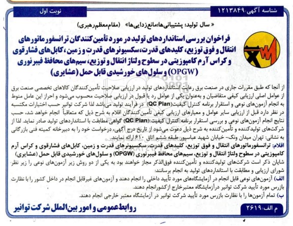  فراخوان بررسی استانداردهای تولید در مورد تامین کنندگان ترانسفورماتورهای انتقال و فوق توزیع، کلیدهای قدرت