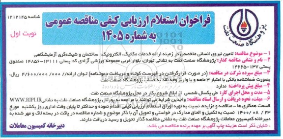 فراخوان، فراخوان استعلام مناقصه تامین نیروی انسانی متخصص در زمینه ارائه خدمات مکانیک، الکترونیک، ساختمان و شیشه گری آزماشگاهی