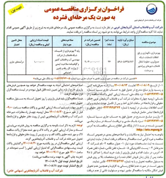 مناقصه، مناقصه بهره برداری، نگهداری و رفع اتفاقات، انشعابات، شبکه جمع آوری ...