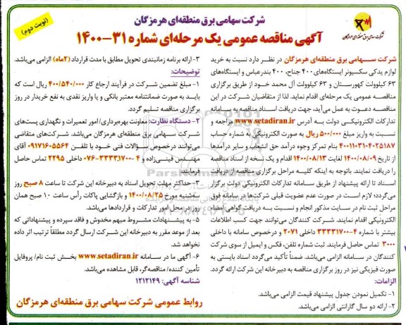 مناقصه خرید لوازم یدکی سکسیونر  ... - نوبت دوم