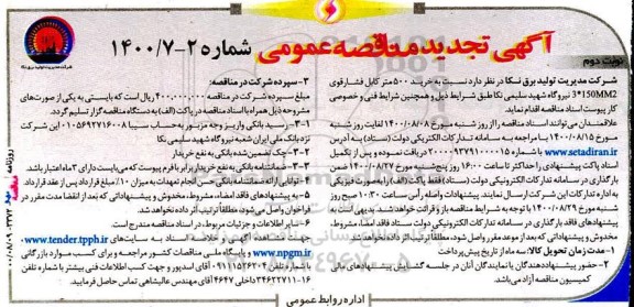 تجدید مناقصه، تجدید مناقصه خرید 500 متر کابل فشار قوی 3*150 MM2- نوبت دوم 