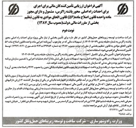 فراخوان، فراخوان ارزیابی تامین کنندگان مالی برای اجرای برای احداث راه اصلی محور ... نوبت دوم