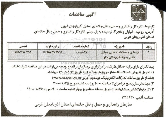 مناقصه،مناقصه بهسازی و آسفالت راه های روستایی 