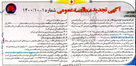 تجدید مناقصه، تجدید مناقصه خرید مقدار 10000 تن نمک دانه بندی شده