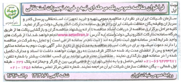 مناقصه،مناقصه تهیه و خرید تجهیزات استحقاقی پرسنل کادر و سربازان وظیفه یگان حفاظت