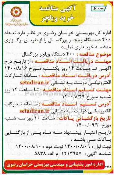 مناقصه خرید ویلچر