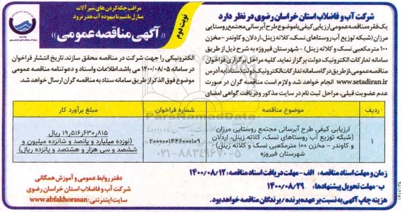 مناقصه،مناقصه ارزیابی کیفی طرح آبرسانی مجتمع روستایی- نوبت دو