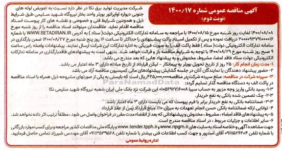مناقصه تعویض لوله های جنوبی دیواره - نوبت دوم