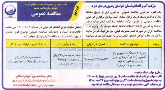 مناقصه خرید 6 دستگاه کامیون بنز آکسور