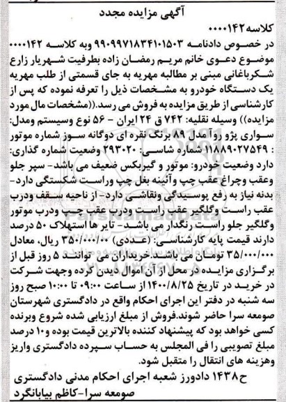 مزایده،مزایده سواری پژو روآ مدل 89 نقره ای