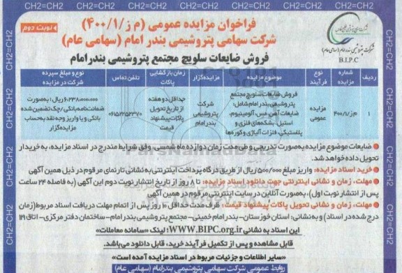 فراخوان مزایده فروش ضایعات سلویچ نوبت دوم