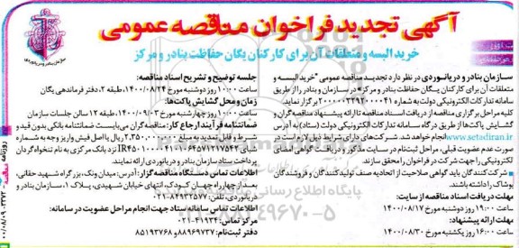 تجدید فراخوان خرید البسه و متعلقات آن برای کارکنان