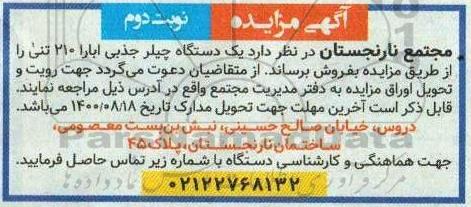 مزایده فروش یک دستگاه چیلر جذبی ابارا 210 تنی - نوبت دوم
