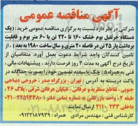 مناقصه خرید یک دستگاه جرثقیل بوم خشک 160 تا 220 تن ...