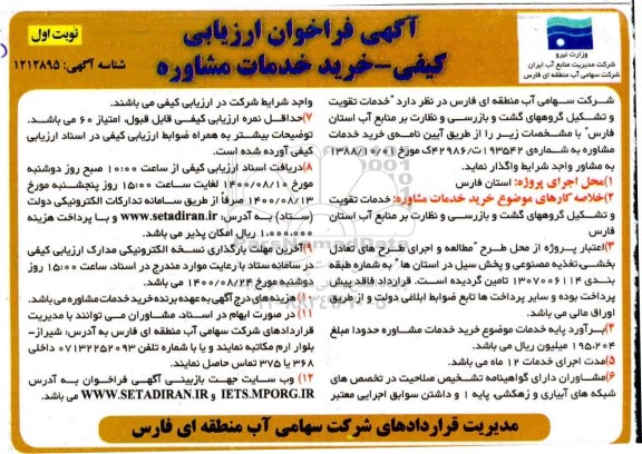 فراخوان خدمات تقویت و تشکیل گروه های گشت و بازرسی و نظارت بر منابع آب