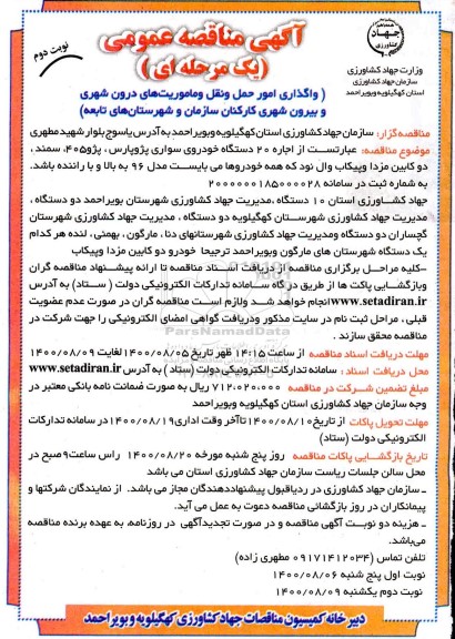 مناقصه، مناقصه واگذاری امور حمل و نقل و ماموریت های درون شهری و بیرون شهری