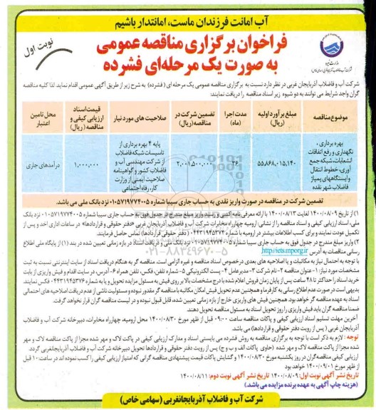 مناقصه، مناقصه بهره برداری، نگهداری و رفع اتفاقات انشعابات، شبکه جمع آوری، خطوط...