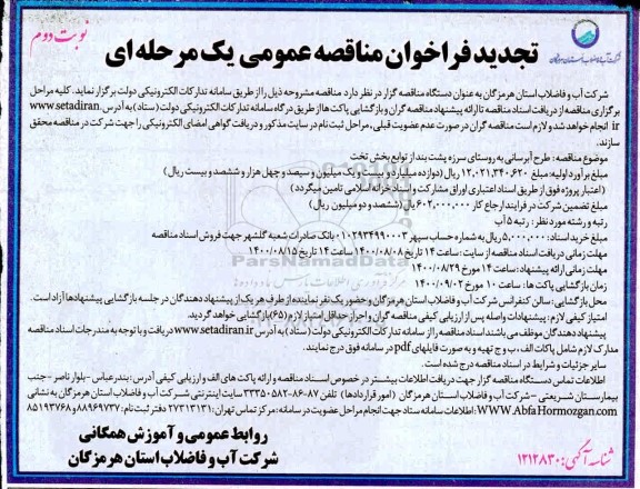 تجدید مناقصه، تجدید فراخوان مناقصه طرح آبرسانی به روستای سرزه پشت بند  - نوبت دوم