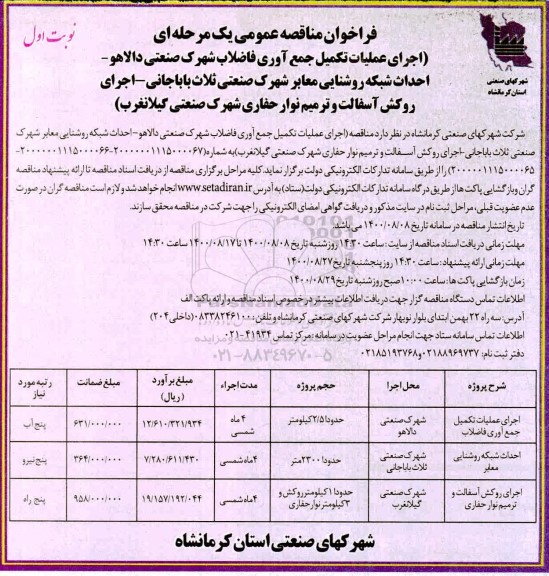 فراخوان مناقصه اجرای عملیات تکمیل جمع آوری فاضلاب شهرک و...