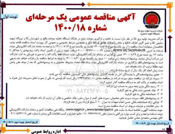 مناقصه،مناقصه تخلیه و بارگیری سوخت مایع در جایگاه ایستگاه تخلیه سوخت