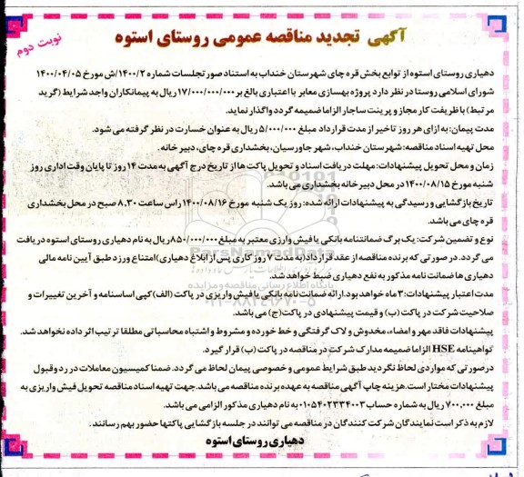 تجدید مناقصه، تجدید مناقصه بهسازی معابر 