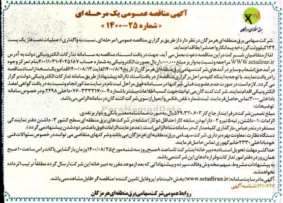 مناقصه عمومی، مناقصه عمومی واگذاری عملیات نصب فاز یک پست 132 کیلوولت گرزه