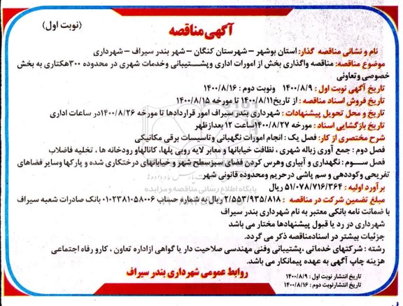 مناقصه، مناقصه واگذاری بخش از امورات اداری و پشتیبانی و خدمات شهری