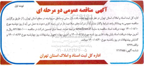مناقصه، مناقصه تهیه نقشه بافت بازار سنتی و مناطق سرپوشیده 