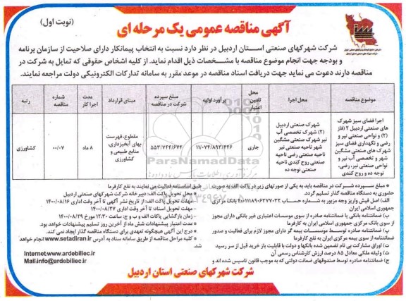 مناقصه عمومی، مناقصه عمومی اجرای فضای سبز شهرک های صنعتی 
