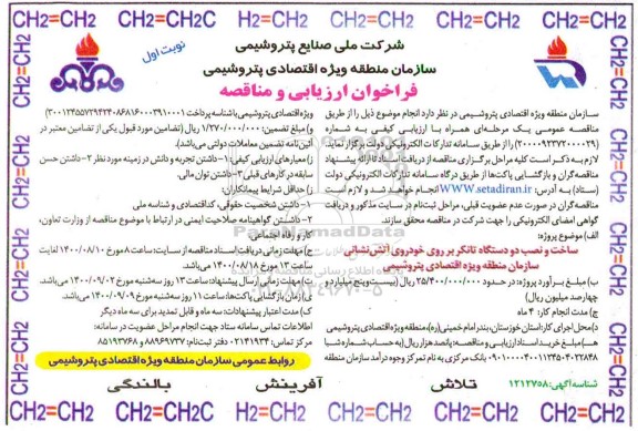 فراخوان ارزیابی و مناقصه ساخت و نصب دو دستگاه تانکر بر روی خودروی آتش نشانی     1400.8.9