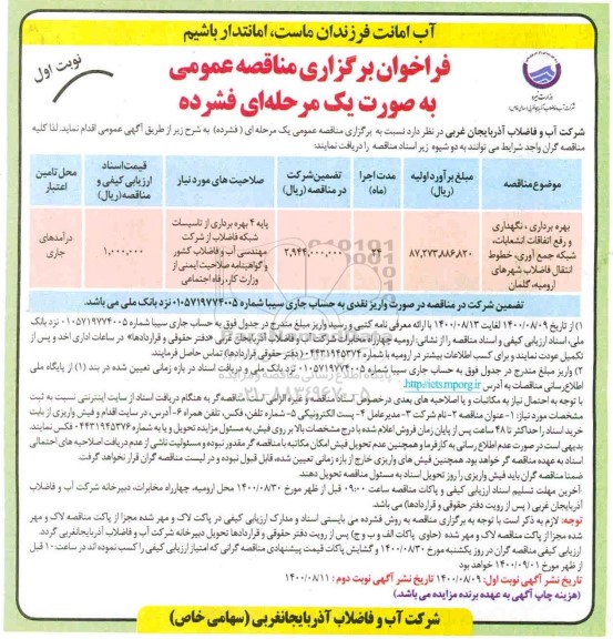 مناقصه، مناقصه بهره برداری، نگهداری و رفع اتفاقات انشعابات، شبکه جمع آوری، خطوط...