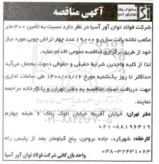مناقصه تامین 300 متر مکعب تخته پالت سازی