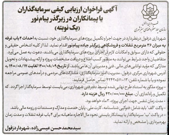 فراخوان ارزیابی احداث چهارباغ غرفه به میزان ۳۶ متر مربع