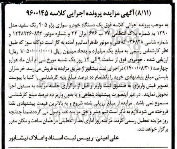 مزایده،مزایده یک دستگاه خودرو سواری پژو 405 سفید