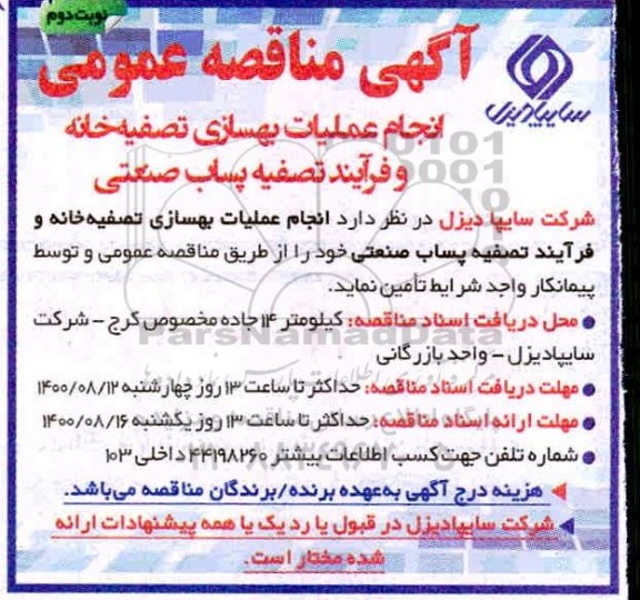 مناقصه انجام عملیات بهسازی تصفیه خانه و فرایند تصفیه پساب صنعتی نوبت دوم 