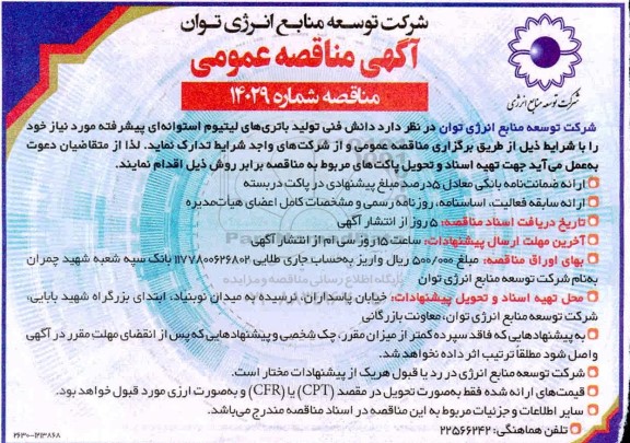 مناقصه دانش فنی تولید باتری های لیتیوم